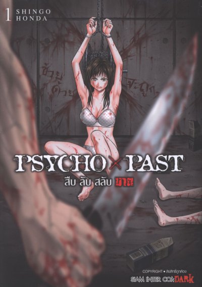 PSYCHO x PAST สืบลับสลับฆาต เล่ม 1-9
