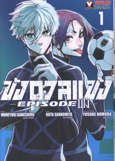 BLUE LOCK ขังดวลแข้ง EPISODE นางิ เล่ม 1-8