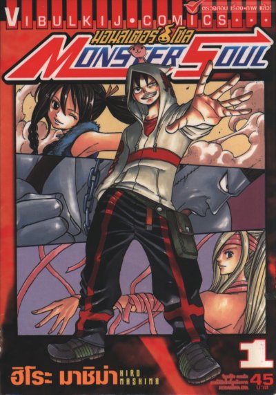 Monster Soul เล่ม 1-2 (จบ)