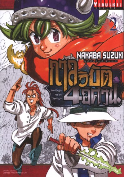 กาลวิบัติ 4 อัศวิน เล่ม 1-14