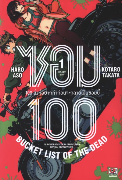 ซอม 100 - 100 สิ่งที่อยากทำก่อนจะกลายเป็นซอมบี้ เล่ม 1-13