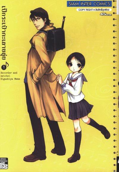 เป้กระเป๋ากะเลาขลุ่ย เล่ม 1-4 (จบ)
