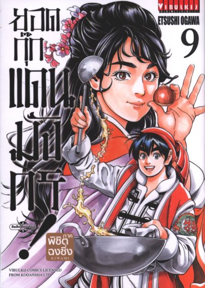 ยอดกุ๊กแดนมังกร 3 ภาค พิชิตฉงชิ่ง เล่ม 1-18