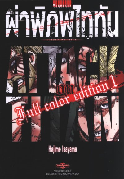 Attack On Titan ผ่าพิภพไททัน Full Color Edition เล่ม 1-4 (จบ)