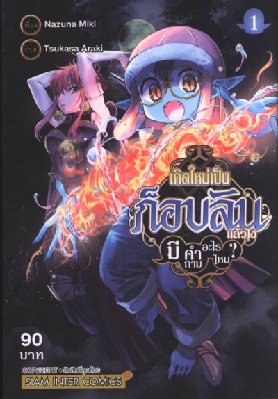 เกิดใหม่เป็นก็อบลินแล้วไงมีคำถามอะไรไหม เล่ม 1-10