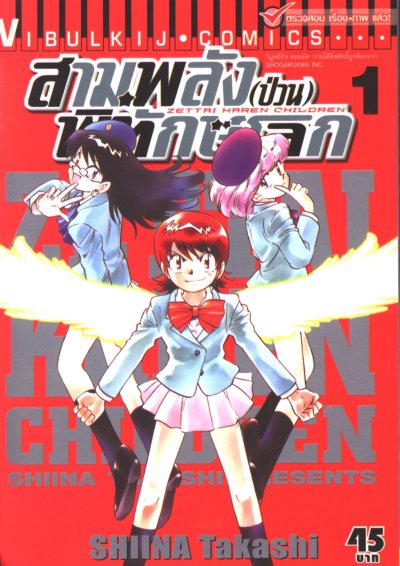 สามพลัง (ป่วน) พิทักษ์โลก เล่ม 1-63 (จบ)