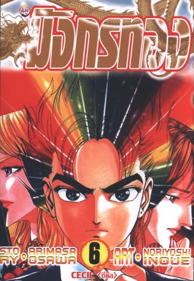 มังกรซ่อนเล็บ ใบหูมังกร 15 เล่มจบ