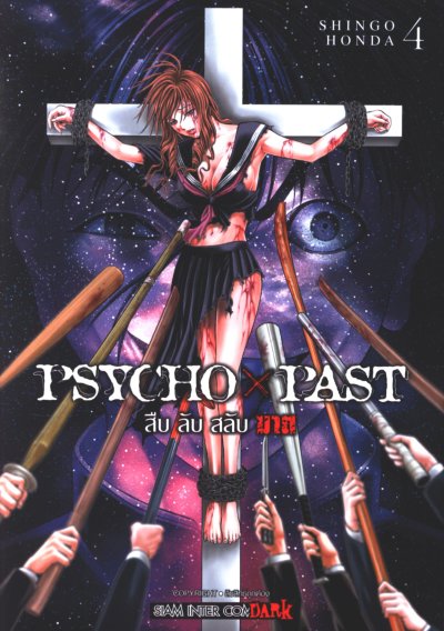 PSYCHO x PAST สืบลับสลับฆาต เล่ม 1-5