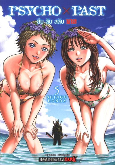PSYCHO x PAST สืบลับสลับฆาต เล่ม 1-5
