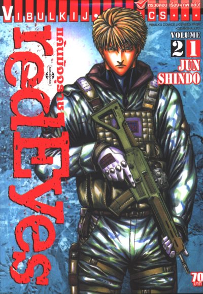 Redeyes แค้นมัจจุราช เล่ม 1-26