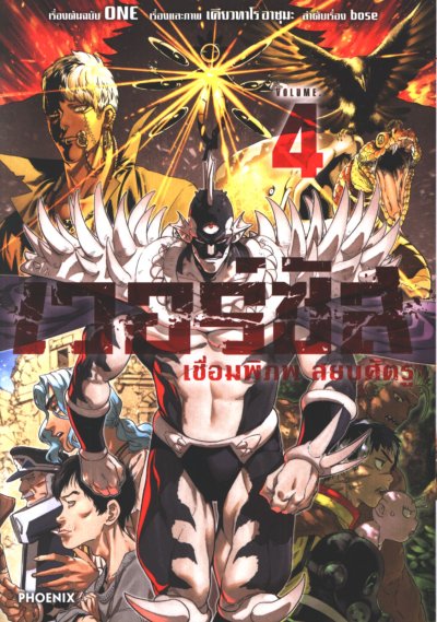 เวอร์ซัส เชื่อมพิภพ สยบศัตรู เล่ม 1-4