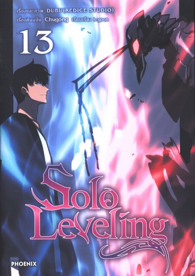 Solo Leveling เล่ม 1-19