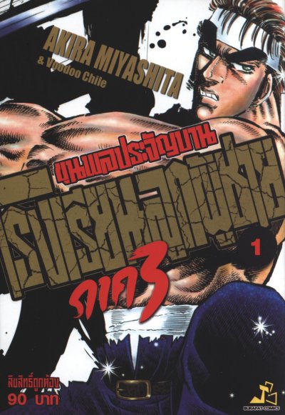 ขุนพลประจัญบาน โรงเรียนลูกผู้ชาย ภาค 3 เล่ม 1-8 (จบ)