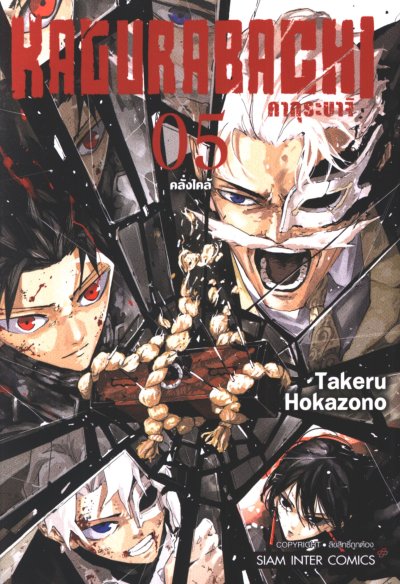 KAGURABACHI คากุระบาจิ เล่ม 1-8