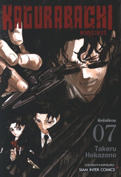 KAGURABACHI คากุระบาจิ เล่ม 1-8