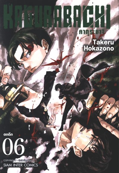 KAGURABACHI คากุระบาจิ เล่ม 1-8