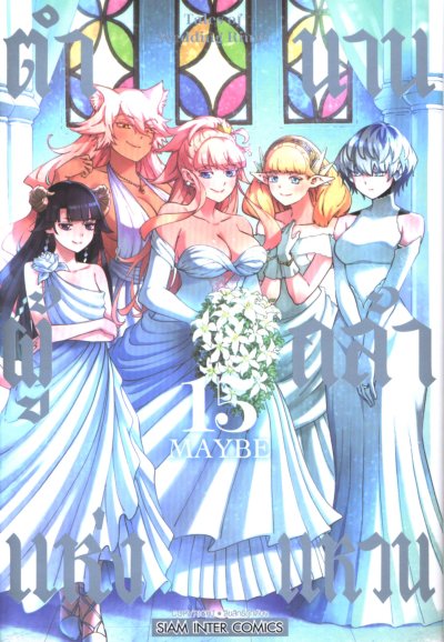 ตำนานผู้กล้าแห่งแหวน tales of wedding rings เล่ม 1-15 (จบ)