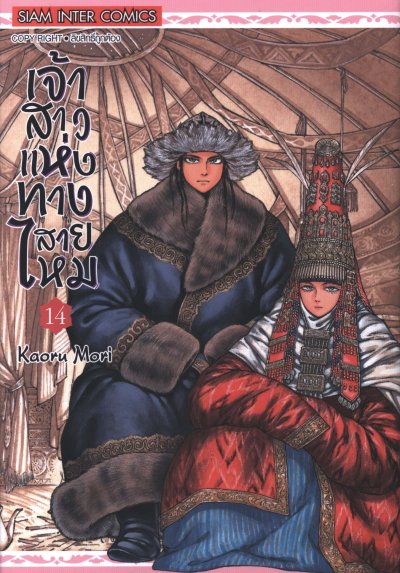 เจ้าสาวแห่งทางสายไหม เล่ม 1-15