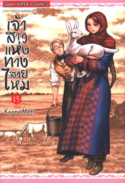 เจ้าสาวแห่งทางสายไหม เล่ม 1-15