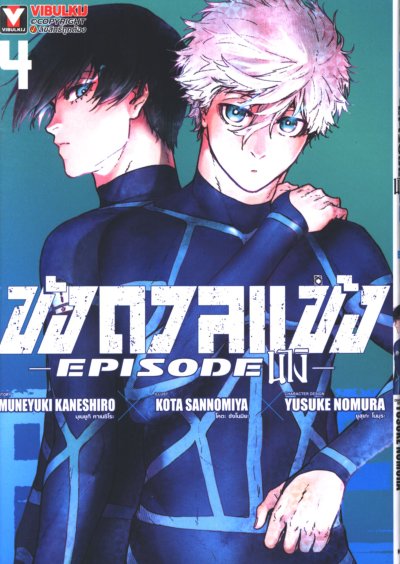 BLUE LOCK ขังดวลแข้ง EPISODE นางิ เล่ม 1-7
