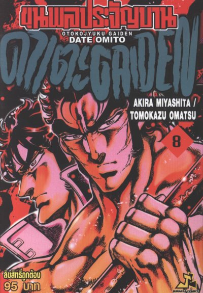 ขุนพลประจัญบาน ดาเตะ เล่ม 1-9
