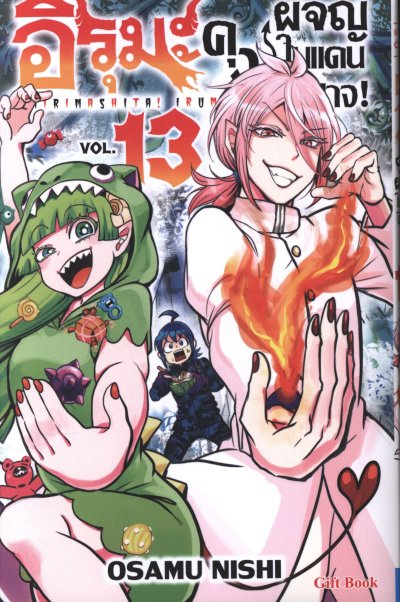 อิรุมะคุง ผจญในแดนปีศาจ เล่ม 1-24