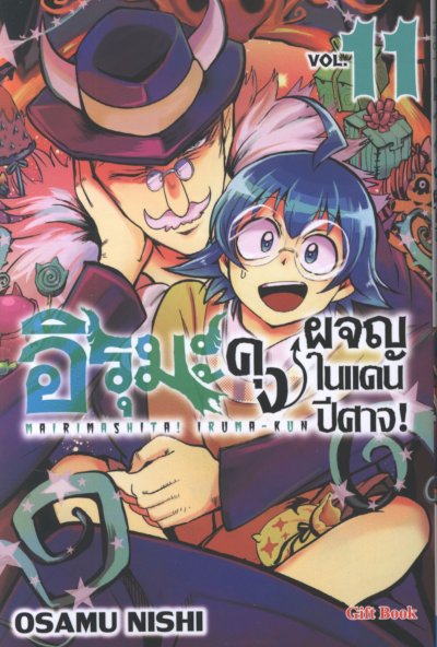อิรุมะคุง ผจญในแดนปีศาจ เล่ม 1-24