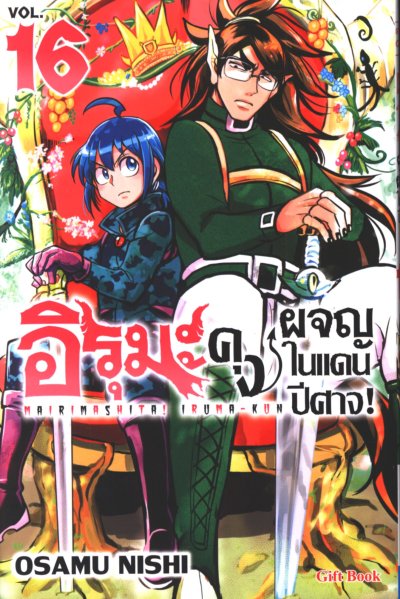 อิรุมะคุง ผจญในแดนปีศาจ เล่ม 1-24