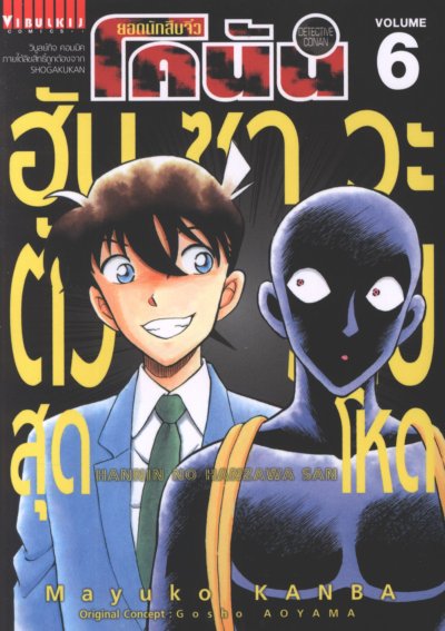ยอดนักสืบจิ๋วโคนัน ฮันซาวะ ตัวร้ายสุดโหด เล่ม 1-8