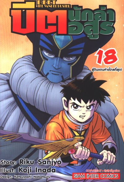 บีต นักล่าอสูร เล่ม 1-18