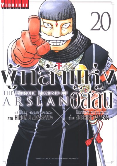 The heroic legend of arslan ผู้กล้าแห่งอัสลัน เล่ม 1-20