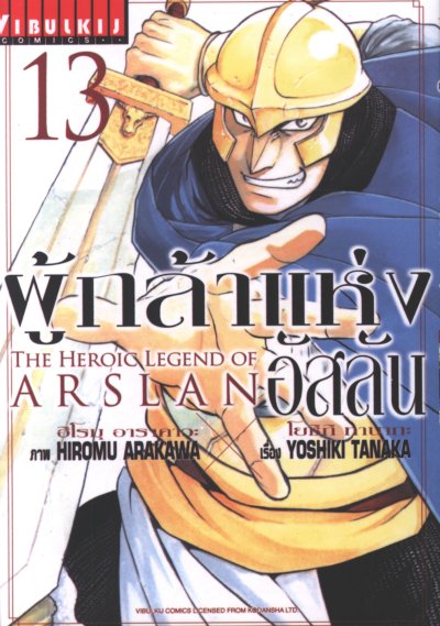 The heroic legend of arslan ผู้กล้าแห่งอัสลัน เล่ม 1-20