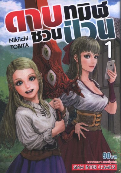 ดาบทมิฬชวนป่วน เล่ม 1-11