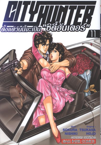 City Hunter ตั้งแต่วันนี้จะเป็น ซิตี้ฮันเตอร์ เล่ม 1-13