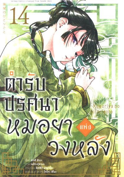 ตำรับปริศนาหมอยาแห่งวังหลัง เล่ม 1-15