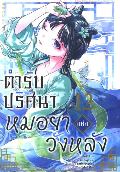 ตำรับปริศนาหมอยาแห่งวังหลัง เล่ม 1-15
