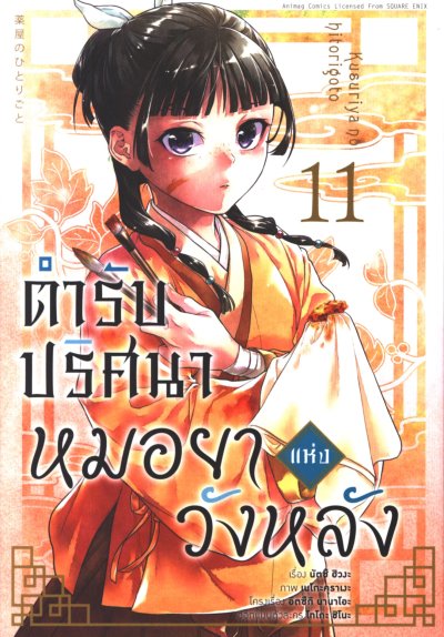 ตำรับปริศนาหมอยาแห่งวังหลัง เล่ม 1-15