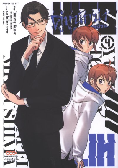 คู่หูนักฆ่า กับ คดีสุดป่วน เล่ม 1-4