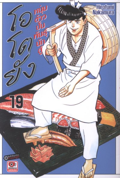 โอโตยัง หนุ่มข้าวปั้นพันธุ์นักสู้ 1-20 (จบ)