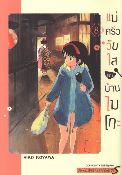 แม่ครัววัยใสแห่งบ้านไมโกะ เล่ม 1-9