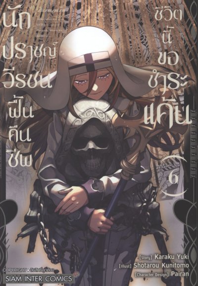 นักปราชญ์วีรชนฟื้นคืนชีพชีวิตนี้ขอแก้แค้น เล่ม 1-13