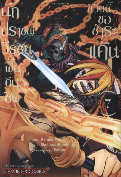 นักปราชญ์วีรชนฟื้นคืนชีพชีวิตนี้ขอแก้แค้น เล่ม 1-13