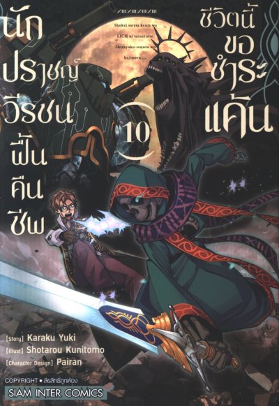 นักปราชญ์วีรชนฟื้นคืนชีพชีวิตนี้ขอแก้แค้น เล่ม 1-13