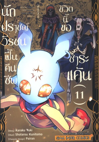 นักปราชญ์วีรชนฟื้นคืนชีพชีวิตนี้ขอแก้แค้น เล่ม 1-13