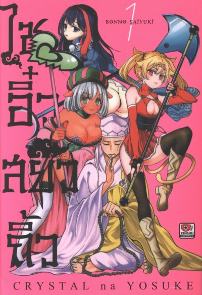 ไซอิ๋วสยิวกิ้ว เล่ม 1-6