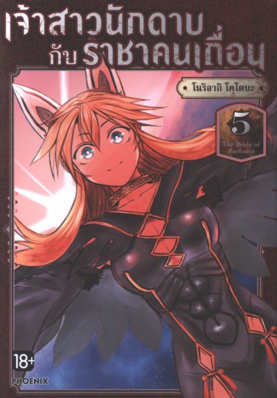 เจ้าสาวนักดาบกับราชาคนเถื่อน เล่ม 1-7