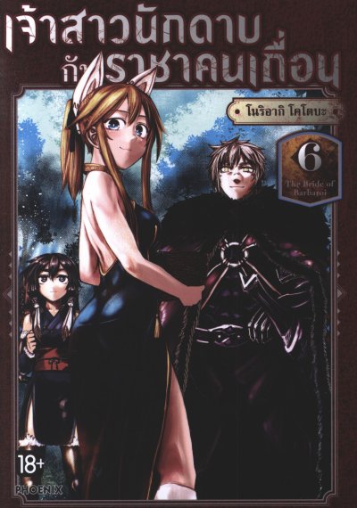 เจ้าสาวนักดาบกับราชาคนเถื่อน เล่ม 1-7