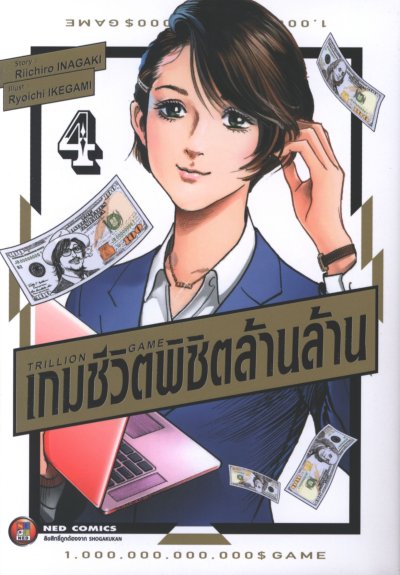 Trillion Game เกมชีวิตพิชิตล้านล้าน เล่ม 1-4