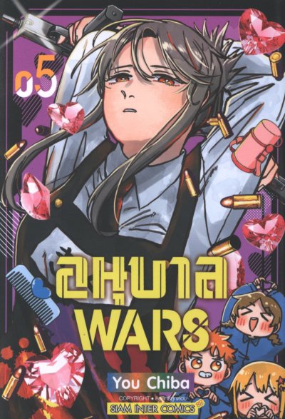 อนุบาล WARS เล่ม 1-12