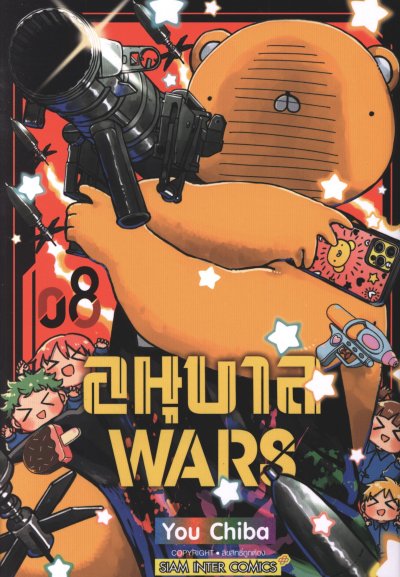 อนุบาล WARS เล่ม 1-12